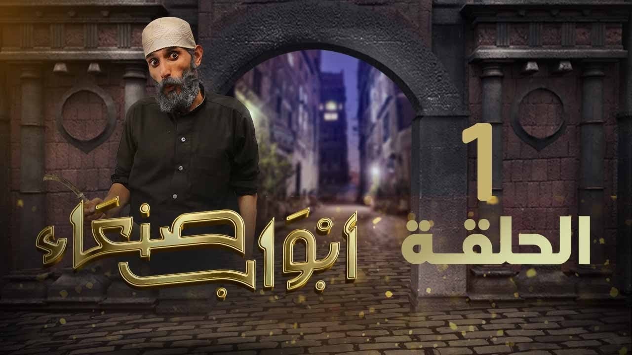 مسلسل أبواب صنعاء