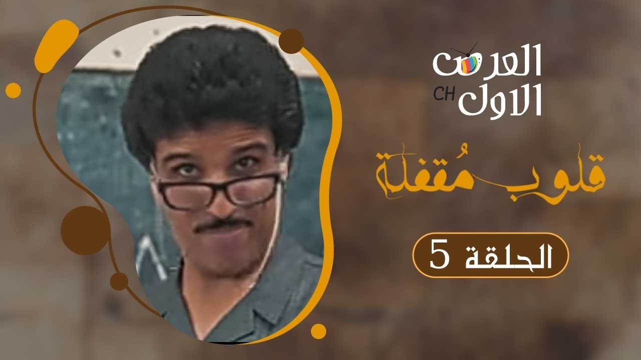 الحلقة 05