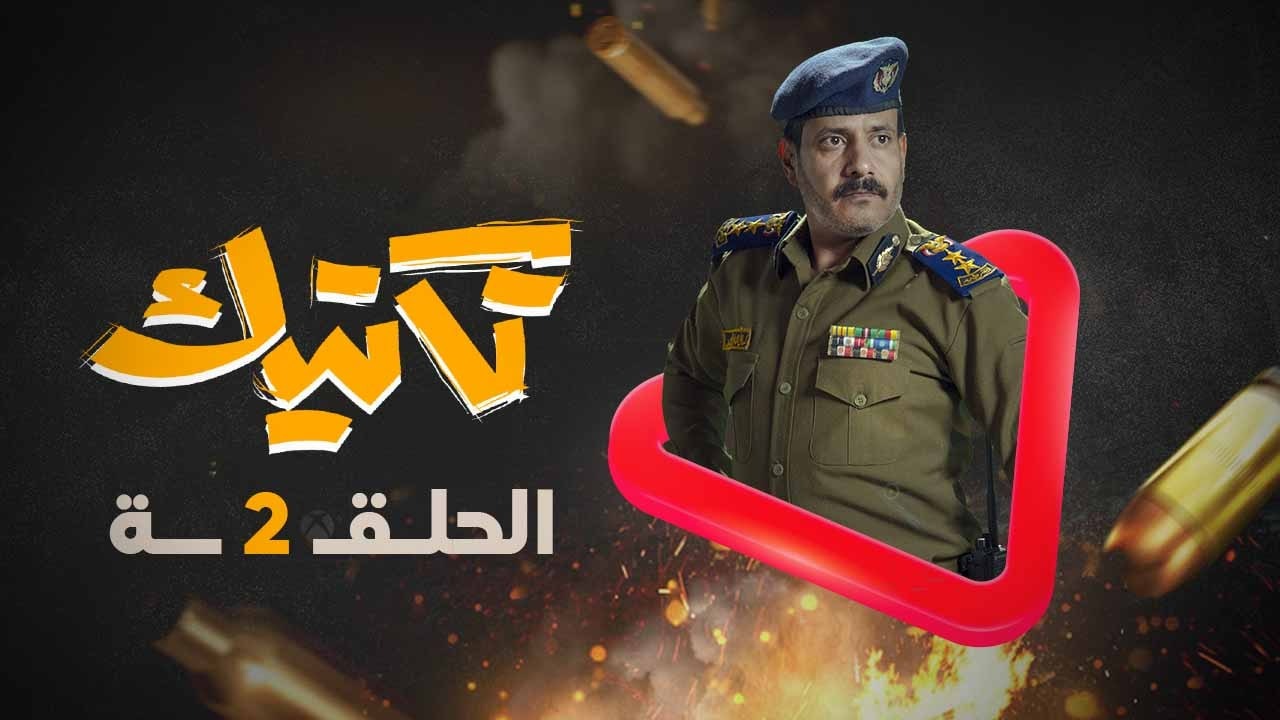 الحلقة 02